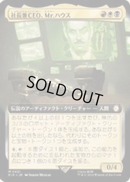画像1: [EX+](フルアート)社長兼CEO、Mr.ハウス/Mr. House, President and CEO《日本語》【PIP】 (1)