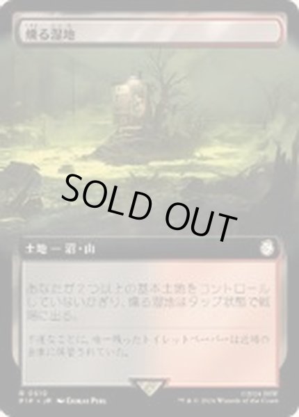 画像1: (フルアート)燻る湿地/Smoldering Marsh《日本語》【PIP】 (1)
