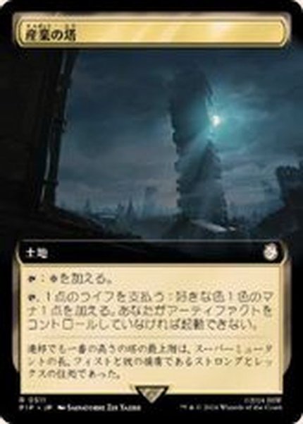 画像1: (FOIL)(フルアート)産業の塔/Spire of Industry《日本語》【PIP】 (1)