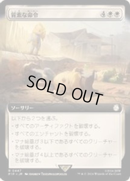 画像1: (サージFOIL)(フルアート)質素な命令/Austere Command《日本語》【PIP】 (1)