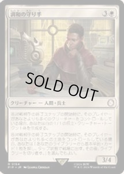 画像1: (FOIL)調和の守り手/Keeper of the Accord《日本語》【PIP】 (1)