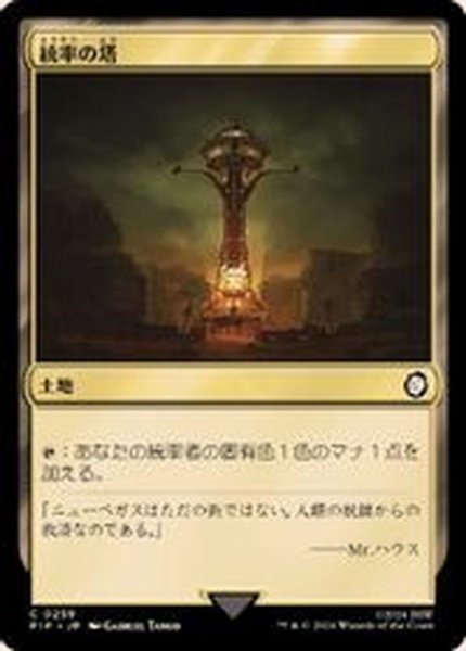 画像1: (サージFOIL)統率の塔/Command Tower《日本語》【PIP】 (1)