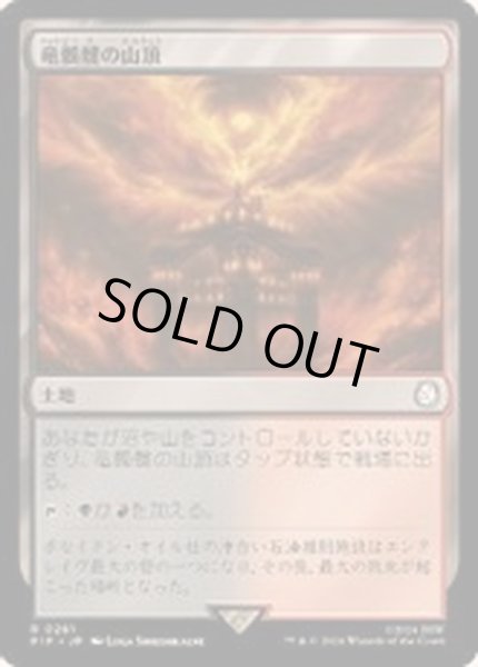 画像1: [EX+](FOIL)竜髑髏の山頂/Dragonskull Summit《日本語》【PIP】 (1)