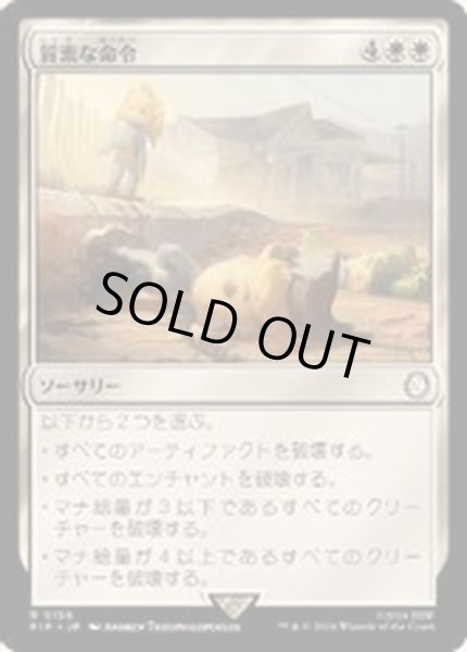 画像1: (FOIL)質素な命令/Austere Command《日本語》【PIP】 (1)