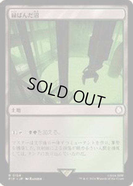 画像1: 緑ばんだ沼/Viridescent Bog《日本語》【PIP】 (1)