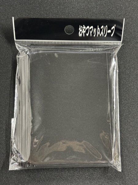 画像1: おやつスリーブマット黒 45枚 (66.5×92)【サプライ】{-} (1)
