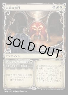 Virtue of Loyalty [WOE] 【BIGWEB | MTG】日本最大級の激安カードゲーム通販専門店