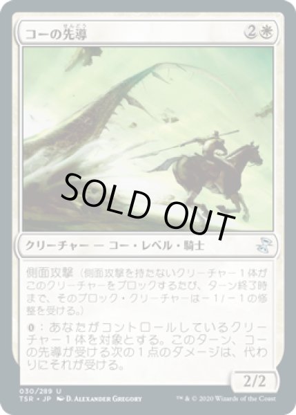 画像1: [EX+]コーの先導/Outrider en-Kor《日本語》【TSR】 (1)
