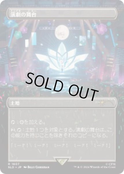 画像1: [EX](FOIL)(1607)演劇の舞台/Thespian’s Stage《日本語》【SLD】 (1)