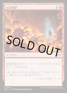 紅蓮地獄 - カードラッシュ[MTG]
