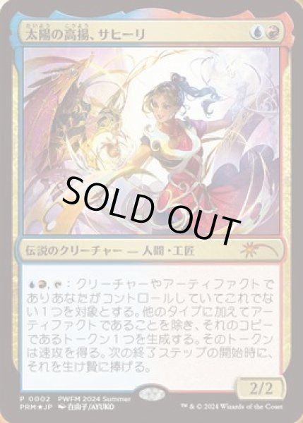 画像1: (FOIL)(0002)(PWFM)太陽の高揚、サヒーリ/Saheeli, the Sun's Brilliance《日本語》【PRM】 (1)
