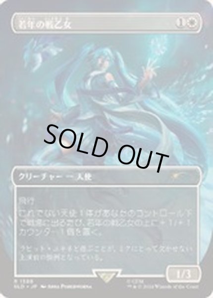 画像1: [EX+](1588)若年の戦乙女/Youthful Valkyrie《日本語》【SLD】 (1)