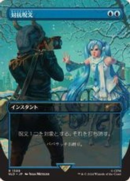 画像1: (1589)対抗呪文/Counterspell《日本語》【SLD】 (1)