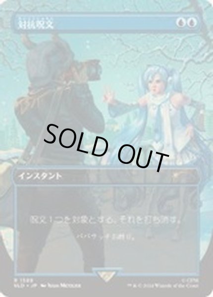 画像1: [EX+](1589)対抗呪文/Counterspell《日本語》【SLD】 (1)
