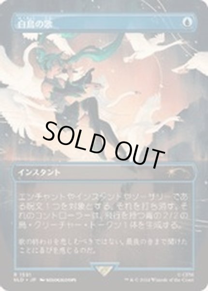 画像1: [EX+](1591)白鳥の歌/Swan Song《日本語》【SLD】 (1)