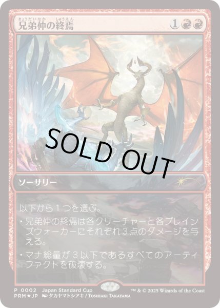 画像1: [EX+](FOIL)(JSC)兄弟仲の終焉/Brotherhood's End《日本語》【PRM】 (1)