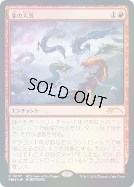 画像1: [EX](FOIL)(0007)龍の大嵐/Dragon Tempest《日本語》【PRM】 (1)