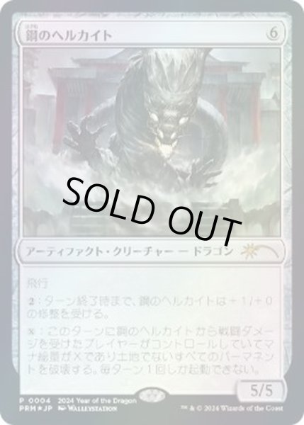 画像1: (FOIL)(0004)鋼のヘルカイト/Steel Hellkite《日本語》【PRM】 (1)