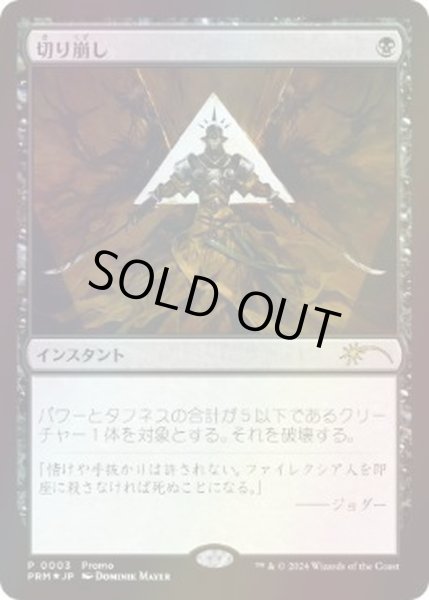画像1: [EX+](FOIL)(0003)切り崩し/Cut Down《日本語》【PRM】 (1)