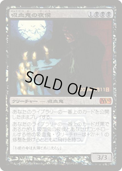 画像1: 吸血鬼の夜侯/Vampire Nocturnus《日本語》【Prerelease Cards(M10)】 (1)
