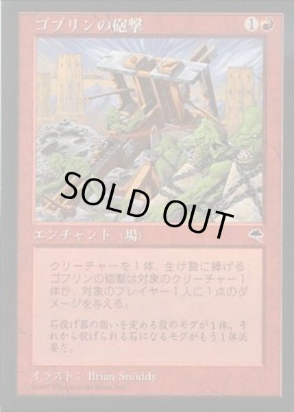 画像1: [EX+]ゴブリンの砲撃/Goblin Bombardment《日本語》【TMP】 (1)
