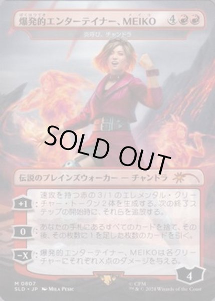 画像1: [EX+](0807)爆発的エンターテイナー、MEIKO/MEIKO, Explosive Entertainer　//　炎呼び、チャンドラ/Chandra, Flamecaller《日本語》【SLD】 (1)