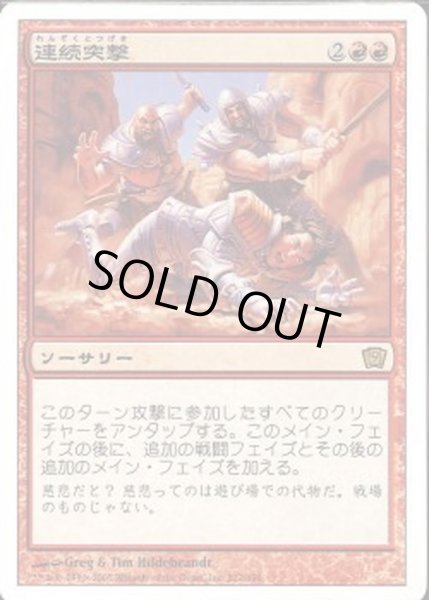 画像1: [EX+]連続突撃/Relentless Assault《日本語》【9ED】 (1)