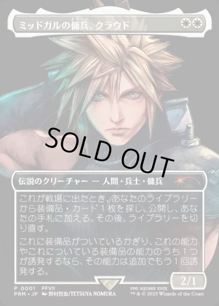 画像1: (FOIL)ミッドガルの傭兵、クラウド/Cloud, Midgar Mercenary《日本語》【PRM】 (1)