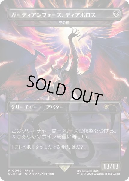 EX+](FOIL)ガーディアンフォース、ディアボロス/Diabolos