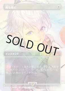 FFTCG付未開封)(FOIL)剣を鍬に/Swords to Plowshares《日本語》【PRM】