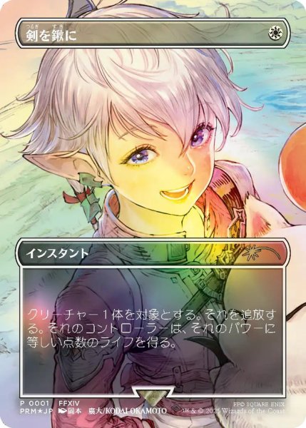 画像1: (FOIL)剣を鍬に/Swords to Plowshares《日本語》【PRM】 (1)