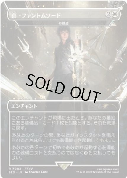 最高級 EX+](FOIL)(7002)真・ファントムソード/Armiger Unleashed 再 // マジック：ザ・ギャザリング