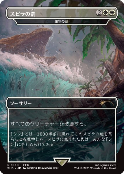 画像1: [EX+](1858)スピラの罰/Spira's Punishment　//　審判の日/Day of Judgment《日本語》【SLD】 (1)