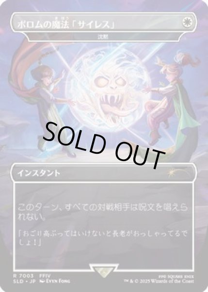 画像1: (FOIL)(7003)ポロムの魔法「サイレス」/Porom's Silence Magic　//　沈黙/Silence《日本語》【SLD】 (1)