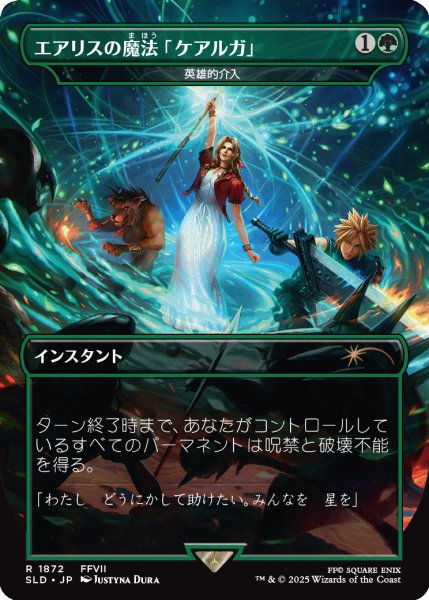 画像1: (1872)エアリスの魔法「ケアルガ」/Aerith's Curaga Magic　//　英雄的介入/Heroic Intervention《日本語》【SLD】 (1)
