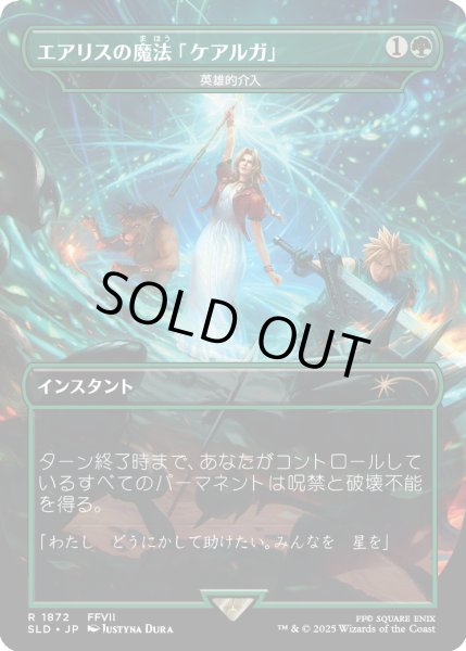 最新発見 EX+](FOIL)(1872)エアリスの魔法「ケアルガ」/Aerith's Curaga マジック：ザ・ギャザリング
