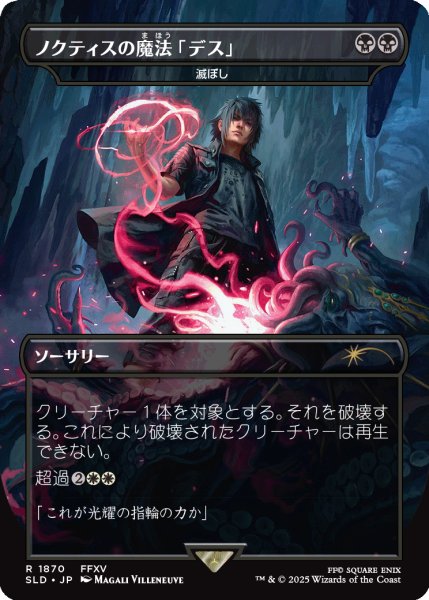 画像1: (1870)ノクティスの魔法「デス」/Noctis's Death Magic　//　滅ぼし/Damn《日本語》【SLD】 (1)