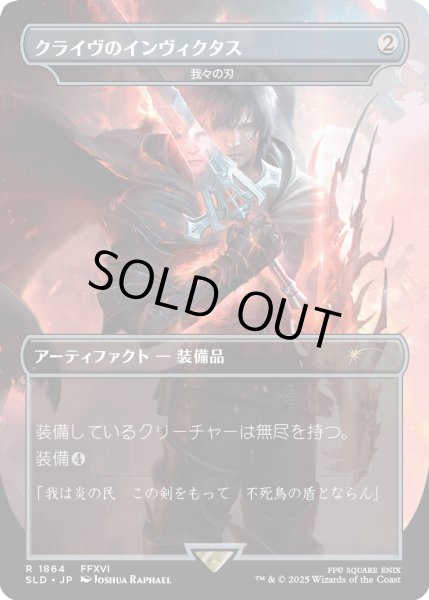 画像1: [EX+](FOIL)(1864)クライヴのインヴィクタス/Clive's Invictus Blade　//　我々の刃/Blade of Selves《日本語》【SLD】 (1)
