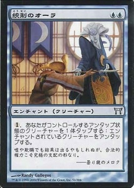 画像1: [EX+]統制のオーラ/Aura of Dominion《日本語》【CHK】 (1)