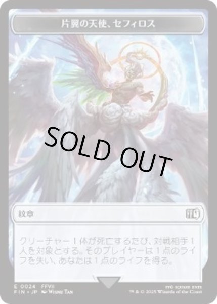画像1: 片翼の天使、セフィロス 紋章トークン/Sephiroth, One-Winged Angel Emblem Token《日本語》【FIN】 (1)