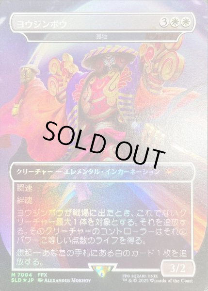 画像1: [EX+](FOIL)(7004)ヨウジンボウ/Yojimbo　//　孤独/Solitude《日本語》【SLD】 (1)