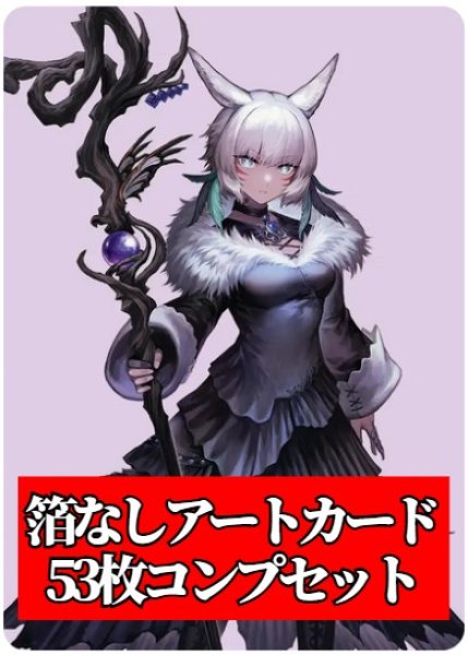 ゆ*こ様 MTG ファイナルファンタジー アートカード 53種 コンプリートセッ FINAL FANTASY』 アートカード(箔なし) 53枚コンプリート