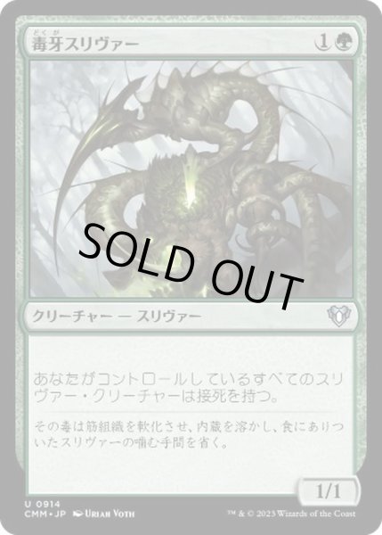 画像1: [EX+]毒牙スリヴァー/Venom Sliver《日本語》【CMM】 (1)