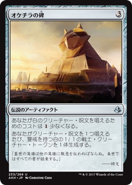 画像1: [EX+]オケチラの碑/Oketra's Monument《日本語》【AKH】 (1)