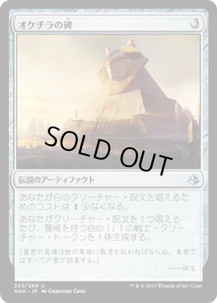 画像1: オケチラの碑/Oketra's Monument《日本語》【AKH】 (1)
