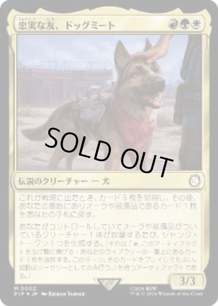 画像1: [EX+](FOIL)忠実な友、ドッグミート/Dogmeat, Ever Loyal《日本語》【PIP】 (1)