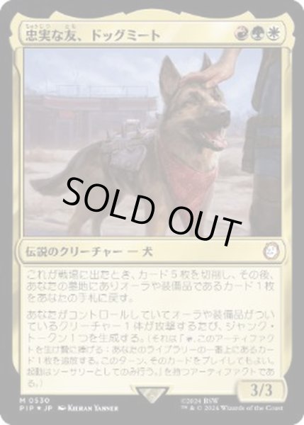 画像1: [EX+](サージFOIL)忠実な友、ドッグミート/Dogmeat, Ever Loyal《日本語》【PIP】 (1)