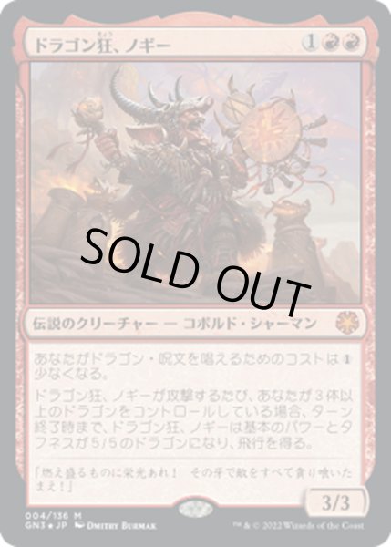 画像1: [EX+](FOIL)ドラゴン狂、ノギー/Nogi, Draco-Zealot《日本語》【GN3】 (1)