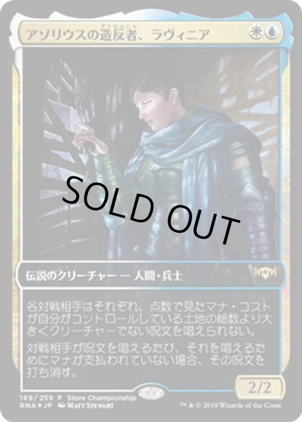 画像1: [EX+](FOIL)(Store)アゾリウスの造反者、ラヴィニア/Lavinia, Azorius Renegade《日本語》【RNA】 (1)