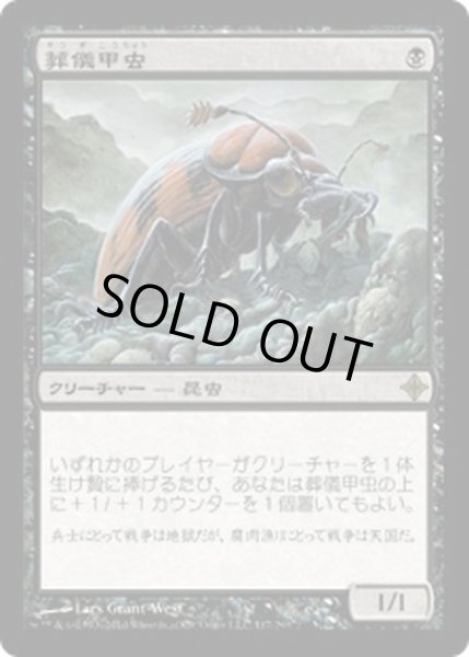 画像1: [EX+]葬儀甲虫/Mortician Beetle《日本語》【ROE】 (1)